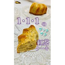 １:１:１のかんたん❗️紅茶バターケーキの画像1