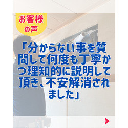 お客様の声「分からない事を質問して何度も丁寧かつ理知的に説明して頂き、不安解消されました」の画像1