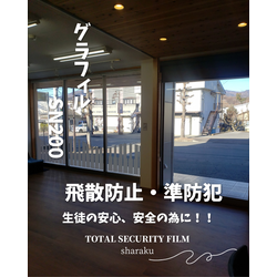 飛散防止・準防犯フィルムの画像1