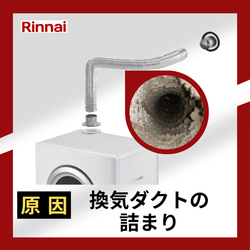 リンナイ　ガス乾燥機乾太くんのエラーコード05についての画像1