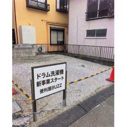 【新しい挑戦】私が「ドラム洗濯機の再生基地」を自社建設する、たった一つの理由。の画像1