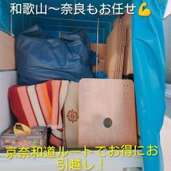 【和歌山〜橿原】口コミ選出に感謝！京奈和道ルートで高速代を抑えたお得な引越し！の画像1