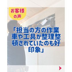 お客様の声「担当の方の作業車や工具が整理整頓されていたのも好印象」の画像1