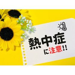 熱中症対策の画像1