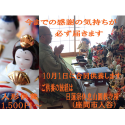 10月1日人形合同供養を開催いたしますの画像1