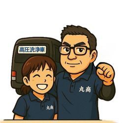 山形市を拠点に夫婦で排水管清掃をしております😊の画像1