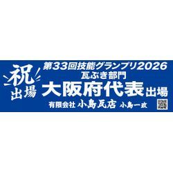 厚生労働省主催　第33回技能グランプリ【瓦ぶき部門】大阪府代表出場の画像1