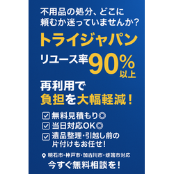 【明石・神戸市】不用品回収なら即日対応！買取でお得に処分｜トライジャパンの画像2