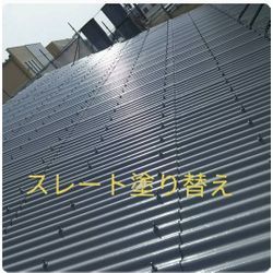 屋根の塗り替え　施工写真集★の画像1
