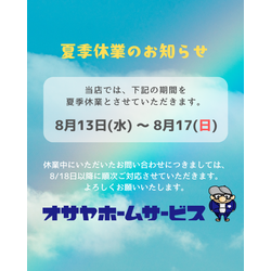 夏季休業のお知らせの画像1