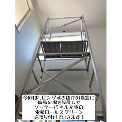 【ソーラーパネルで充電】高さ約5m 吹き抜け高窓に電動ロールスクリーンを取り付けました【コンセント不要】の画像1