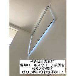 【ソーラーパネルで充電】高さ約5m 吹き抜け高窓に電動ロールスクリーンを取り付けました【コンセント不要】の画像3