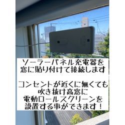 【ソーラーパネルで充電】高さ約5m 吹き抜け高窓に電動ロールスクリーンを取り付けました【コンセント不要】の画像2