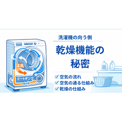 ドラム式洗濯機の乾燥機能の秘密の画像1