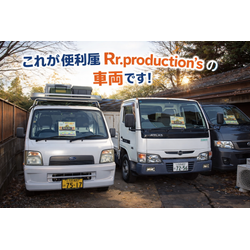 便利屋 Rr.production’s です🚚✨本日は【車両紹介】です。の画像1