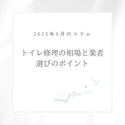 【トイレ修理の相場と業者選びのポイント】の画像1