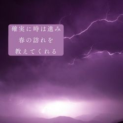 －春分末候雷乃発声 かみなりすなわちこえをはっす3.31－の画像2