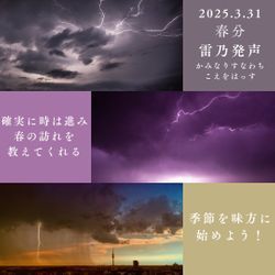 －春分末候雷乃発声 かみなりすなわちこえをはっす3.31－の画像1