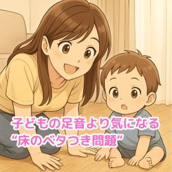 「子どもの足音より気になる“床のベタつき問題”の画像1