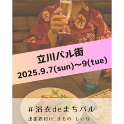 2025.9/7～9 立川バル街🍷の画像1