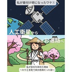 私が着付け師になったワケ①/4の画像1