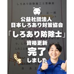 公益社団法人 日本しろあり対策協会「しろあり防除士」資格更新完了しました。の画像1