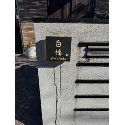 口コミありがとうございます🎵表札取付の画像2