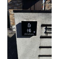 口コミありがとうございます🎵表札取付の画像3