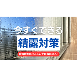 窓の結露を窓ガラスフィルムで解決する方法の画像1