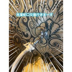 洗濯専用水栓交換の画像1