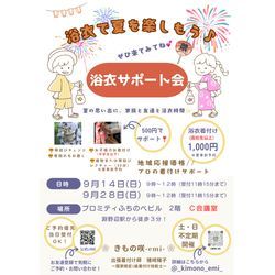 ★浴衣サポート会　2025★　今シーズンはラスト開催👘当日は七五三やお宮参り、成人式前撮りなどもご相談受付中の画像2
