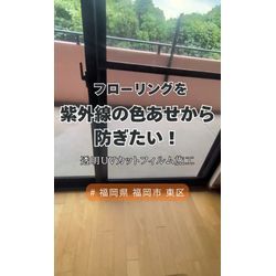 フローリングを紫外線の色あせから防ぎたい！  【「ブログ」見てからの問い合わせで《 無料 》特典あり】の画像1
