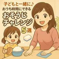 子どもと一緒に♪おうち時間にできる“おそうじチャレンジ”5選🧽の画像1