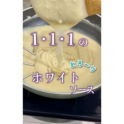 かんたん❗️1･1･1のホワイトソースの画像1
