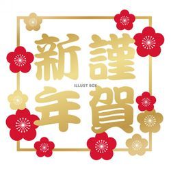 謹賀新年🎍の画像1