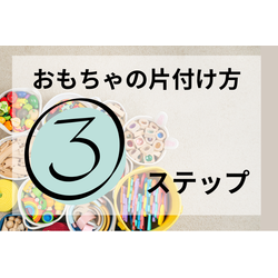 おもちゃの片付け方 3ステップの画像1