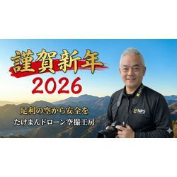 【新年のご挨拶】2026年、たけまんドローン空撮工房は「安心と技術」をさらに磨き上げます！の画像1