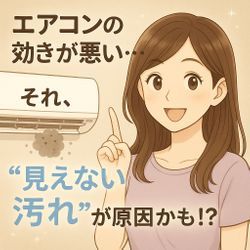 エアコンの効きが悪い…それ、“見えない汚れ”が原因かも！？の画像1