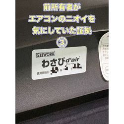 前所有者がエアコンのニオイを気にしていた証拠の画像3