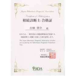 相続診断士　取得！の画像1