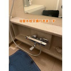 浴室水栓交換の画像1