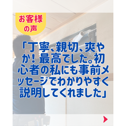 お客様の声「丁寧、親切、爽やか！ 最高でした」の画像1