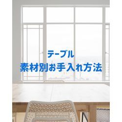 🍽 ダイニング・リビングテーブルの素材別お手入れ方法まとめの画像1