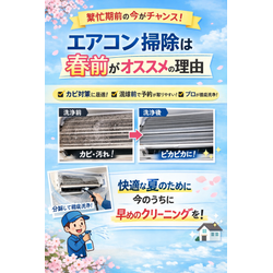 【繁忙期前の今がチャンス】エアコン掃除、実は“春前”が一番おすすめな理由の画像1