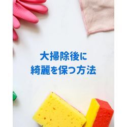 大掃除後に＂綺麗＂を保つ方法の画像1