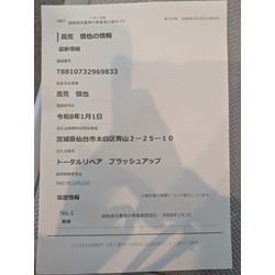 インボイス登録　令和8年1月1日終わっておりますの画像1