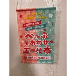 別府エール券　取り扱いの画像1