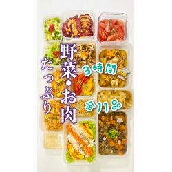 ３時間で10品以上❗️お肉・野菜たっぷりメニューの画像1