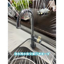 浄水用単水栓交換の画像1