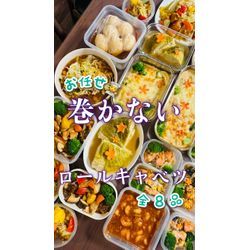 巻かないロールキャベツ🥬全８品の画像1
